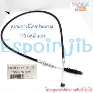 สายครัช Phantom200 (แพนทอม200) รุ่นเก่า กุญแจล่าง 💥เกรดอย่างดี💥