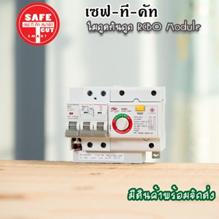 โมดูลกันดูด Safe T Cut เมนกันดูด RCBO MODULE สำหรับตู้เซฟทีคัท