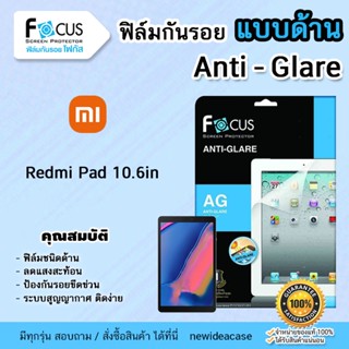 FOCUS ฟิล์มกันรอยด้าน โฟกัส Redmi Pad10.6" / Redmi Pro 10.6"