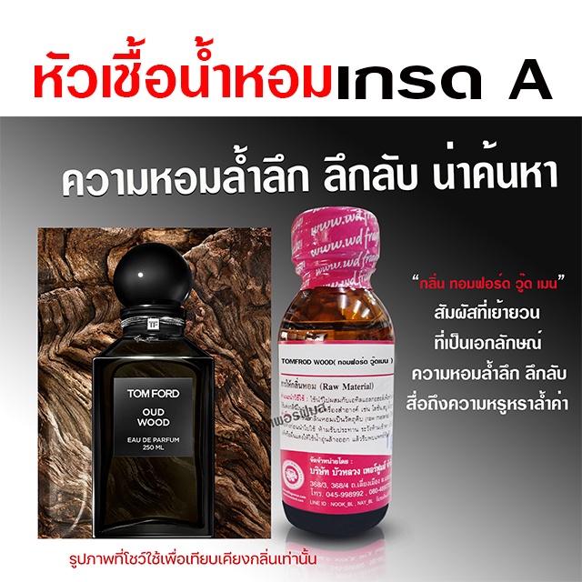 หัวเชื้อ น้ำหอม 100% กลิ่น ทอมฟอร์ด วู๊ดเมน 30 ml.  ลึกลับ น่าค้นหา {{ พร้อมส่ง }} 🚚🚚 - Bualuang Perfume