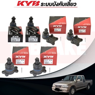 KYB ช่วงล่าง ISUZU TFR 2WD ปี 1995-2003 ลูกหมากแร็ค ลูกหมากกันโคลงหน้า ลูกหมากกันโคลงหลัง ลูกหมากคันชัก ลูกหมากปีกนกล่าง