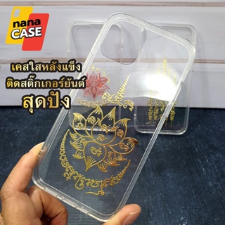 เคส i5 i6 i7 ix xr xs max เคสใสติดสติ๊กเกอร์ยันต์ปั้มนูน โลหะ วัตถุมงคล