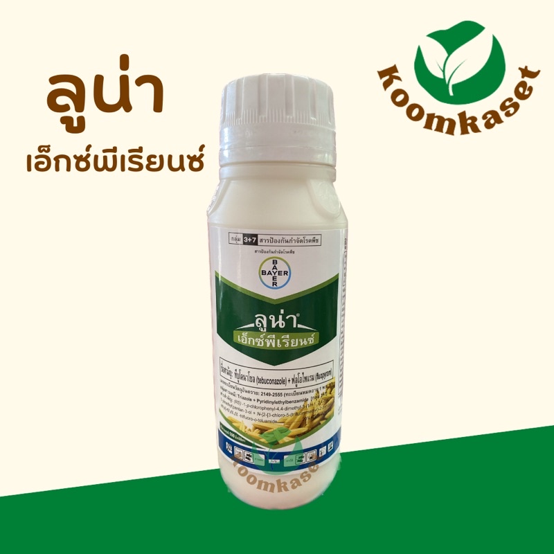 ลูน่า เอ็กซ์พีเรียนซ์ 500ซีซี กำจัดเชื้อราในข้าว โรคไหม้ เมล็ดด่าง เน่าคอรวง กาบใบแห้ง นาติโว ออติวา