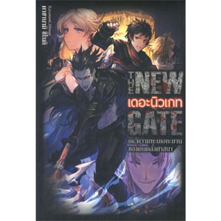 หนังสือ The New Gate 06.ความทะเยอทะยานของคนฯ สนพ.Gift Book Publishing หนังสือนิยายแฟนตาซี #BooksOfLife