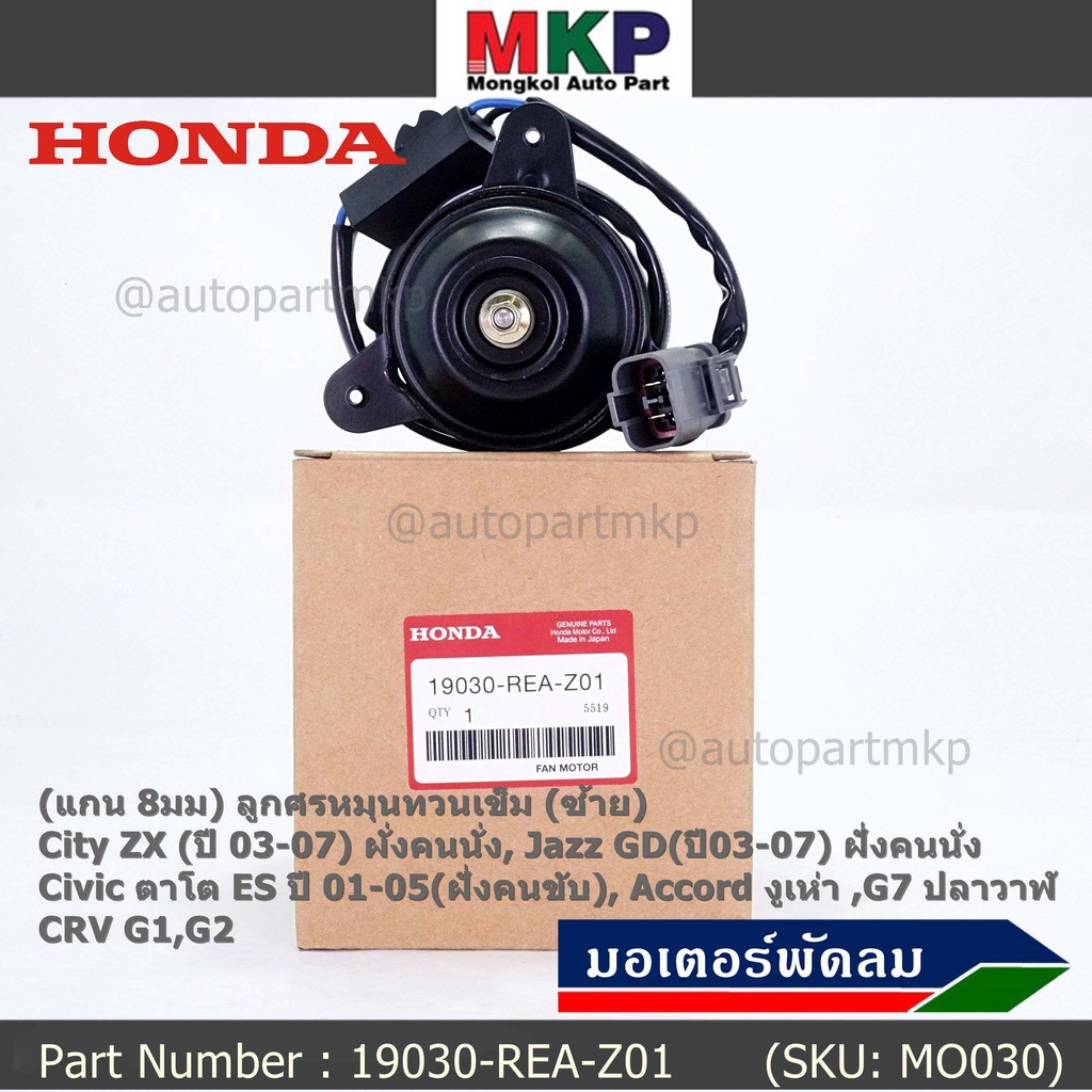 มอเตอร์พัดลมหม้อน้ำ/แอร์ แท้ Mitsuba Honda City ZX(03-07), Jazz GD(ปี03-07)ฝั่งคนนั่ง Civic ES ปี 01