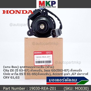 มอเตอร์พัดลมหม้อน้ำ/แอร์ แท้ Mitsuba Honda City ZX(03-07), Jazz GD(ปี03-07)ฝั่งคนนั่ง Civic ES ปี 01-05 ฝั่งคนขับ ปก 6 ด