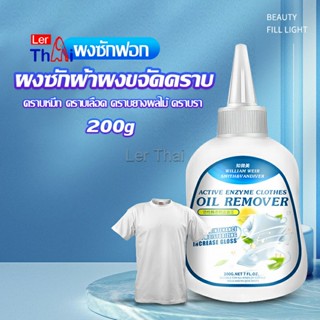 LerThai น้ํายาขจัดคราบสนิมบนผ้า 200g น้ํายาล้างคราบไขมัน  แบบไม่ใช้น้ํา Laundry detergent