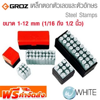 เหล็กตอกตัวเลข และ ตัวหนังสือ ขนาด 1-12 mm (1/16 ถึง 1/2 นิ้ว) ยี่ห้อ GROZ จัดส่งฟรี!!!