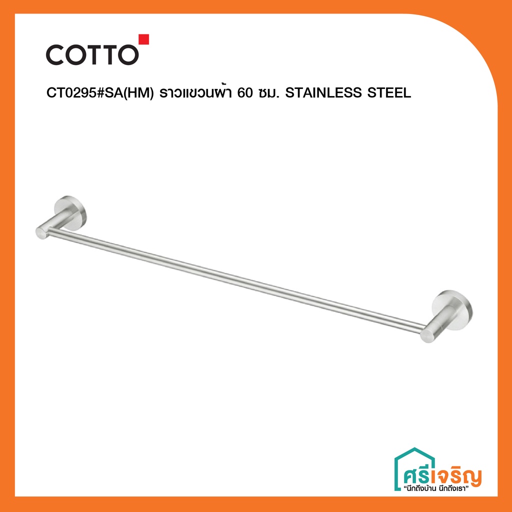 COTTO ราวแขวนผ้า 60 ซม. รุ่น CT0295#SA(HM) วัสดุก่อสร้าง