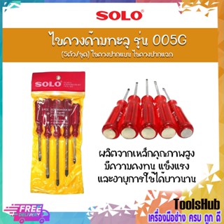 SOLO โซโล ไขควงด้ามทะลุ รุ่น 005G (5ตัว/ชุด) ไขควงปากแบน ไขควงปากแฉก