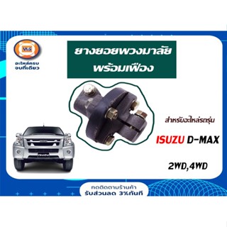 Isuzu  ยางยอย พวงมาลัย พร้อมเฟือง สำหรับอะไหล่รถรุ่น D-MAX 2WD,4WD  ใส่ได้ (1ตัว)