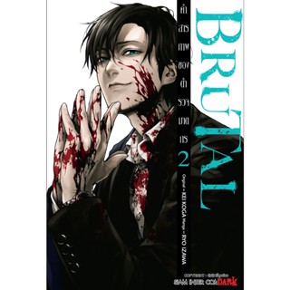 BRUTAL คำสารภาพของตำรวจฆาตกร แยกเล่ม