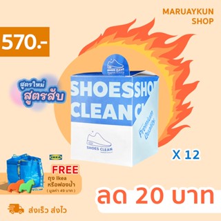 (กล่อง12 ซอง) ผงซักรองเท้า SHOES CLEAN แบบกล่องแถมถุงซักให้ฟรี (แถมถุง)