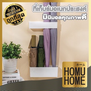 【ถูกที่สุด】HOMU HOME ที่เก็บร่ม ที่วางร่ม ที่เก็บร่มพลาสติก CTN52 ร่ม ที่เก็บร่มในบ้าน อุปกรณ์จัดเก็บ กระบะใส่ของ สีขาว