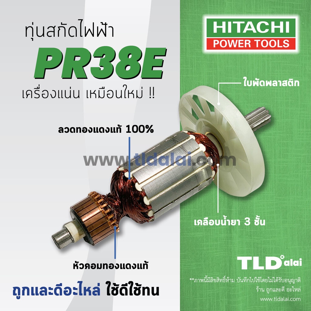 ทุ่นสกัด (V) Hitachi ฮิตาชิ สกัด ไฟฟ้า 38mm รุ่น PR38E ทุ่นคุณภาพสูง ทองแดงแท้ ไฟมาเต็มกำลัง Armature