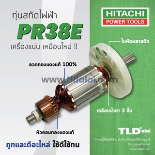 💥รับประกัน💥 ทุ่น Hitachi ฮิตาชิ สกัด ไฟฟ้า 38mm รุ่น PR38E