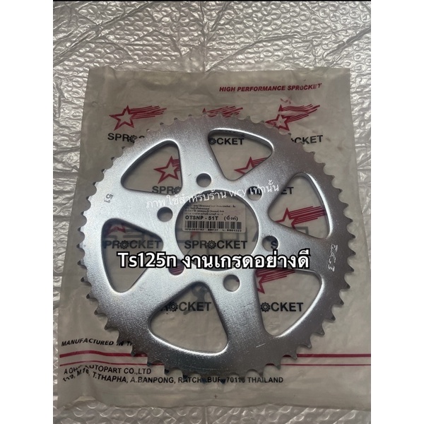 สเตอร์หลัง TS125N 51ฟัน (6 รู) งานอย่างดี A ONE PART -428-