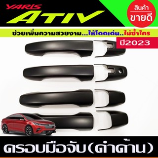 ครอบมือจับประตู สีดำด้าน รุ่น smart / รุ่น sport ใส่ได้ TOYOTA YARIS ATIVE 2022 - 2024 ใส่ร่วมกันได้