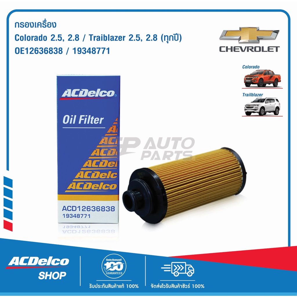 ACDelco ไส้กรองน้ำมันเครื่อง Colorado 2.5 2.8, Traiblazer 2.5 2.8 ปี 2012-2020 OE12636838 / 19348771