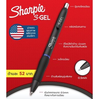 ปากกาเจล แบบกด Sharpie S.GEL   0.5 มม.สีน้ำเงิน/แดง/ดำ (ขายยกกล่อง 1 โหล)