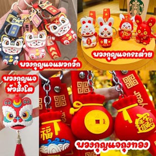 พร้อมส่ง🐱🐰พวงกุญแจ💰 พวงกุญแจถุงทอง พวงกุญแจแมวกวัก พวงกุญแจกระต่าย พวงกุญแจหัวสิงโต แมวกวัก ไฉ่ซิงเอี๊ยะ ห้อยกระเป๋า
