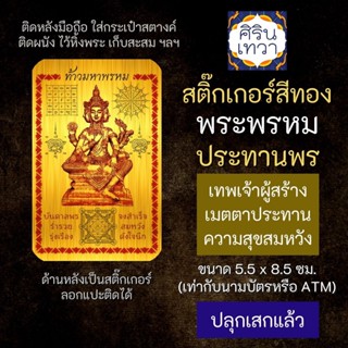 สติ๊กเกอร์เสริมดวง พระพรหม ประทานพร รหัส S-3304 เสริมดวงการงาน โชคลาภ สติ๊คเกอร์หนุนดวง แคล้วคลาด