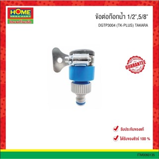 ข้อต่อก๊อกน้ำ 1/2",5/8" #DGTP3004 (TK-PLUS) "TAKARA" #โฮมเมก้ามาร์ท