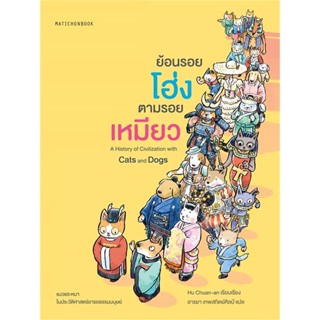 หนังสือย้อนรอยโฮ่ง ตามรอยเหมียว#บทความ/สารคดี,สนพ.มติชน,Hu Chuan-an