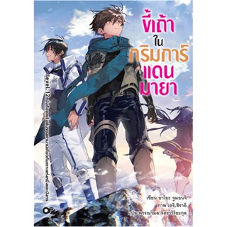 (ก.ย.21) ขี้เถ้าในกริมการ์แดนมายา เล่ม 12