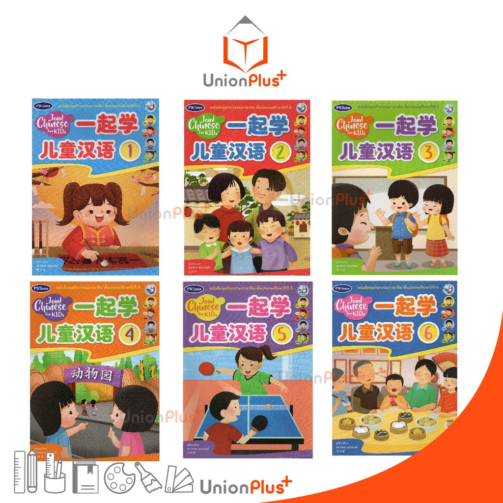 หนังสือเรียน ชุดกิจกรรม ภาษาจีน Join! Chinese for KIDs สำนักพิมพ์ PW. Inter ป.1 ป.2 ป.3 ป.4 ป.5 ป.6 Student's Book