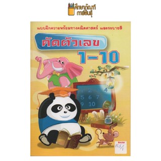 แบบฝึกความพร้อม คัดตัวเลข 1-10  by พีบีซี