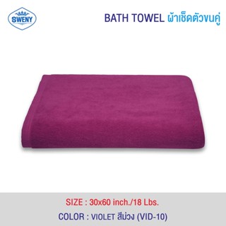 ผ้าเช็ดตัวโรงแรมขนคู่  รุ่น PREMIUM  30"X60" 18 lbs  ผ้าขนหนูขนคู่ ผ้าฝ้าย (Cotton) 100%