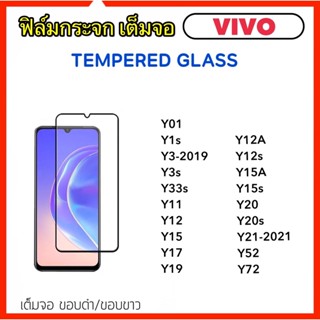 ฟิล์มกระจก 5D เต็มจอ VIVO Y01 Y1s Y3 Y3s Y11 Y12 Y15 Y17 Y19 Y12A Y12s Y15A Y15s Y20 Y20s Y21 Y33s Y52 Y72 TemperedGlass