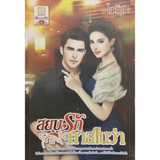 สยบรักคาสโนว่า โดย ไอริส