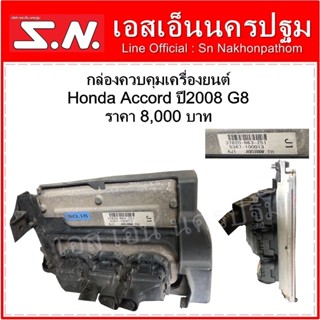 กล่องควบคุมเครื่องยนต์ Honda Accord ปี2008 gen 8