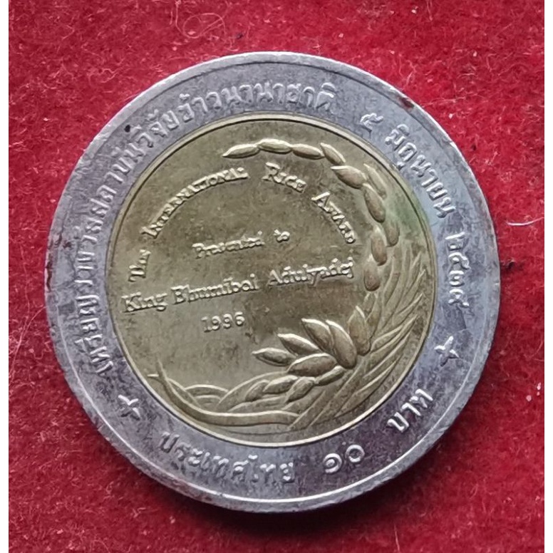 เหรียญสะสม เหรียญหายาก เหรียญ 10 บาท (สองสี) วาระที่ 3 (เหรียญรางวัลสถาบันวิจัยข้าวนานาชาติ)​
