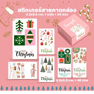 สติกเกอร์สวัสดีปีใหม่ 🎄สายคาดเล็ก 40 ดวง / ไซส์ใหญ่ 30 ดวง ☃️ Sticker Christmas, Happy new year, สติ๊กเกอร์กระดาษมันเงา