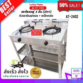 Lucky Flame รุ่น AT-2402 (หัวอินฟาเรดและหัวเหล็กหล่อ) หัวผสม เตาชั้น, หน้าสแตนเรด, เตาแก๊ส 2 หัว สแตนเลส ลัคกี้เฟลม