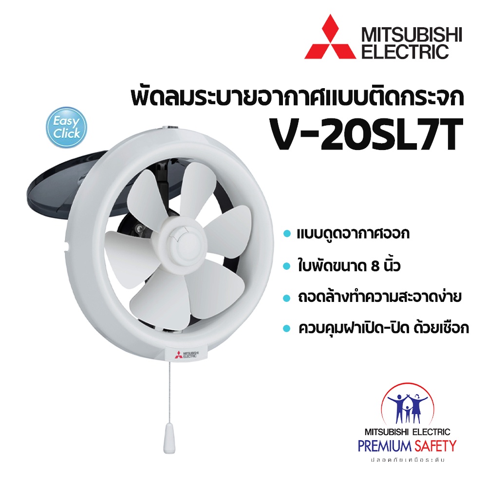 MITSUBISHI ELECTRIC พัดลมระบายอากาศ แบบติดกระจก 8 นิ้ว รุ่น V-20SL7T