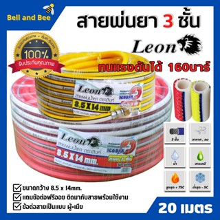 Leon สายพ่นยา สายพ่นน้ำยา สายพ่นน้ำยาพีวีซี ขนาด 3 ชั้น ยาว 20-100 เมตร