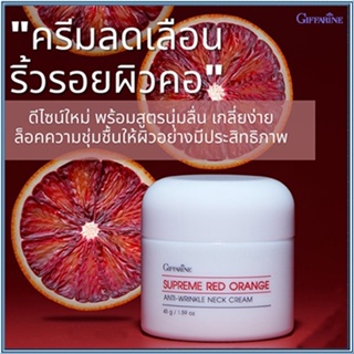 ขายของแท้👉คอตึงเรียบกิฟฟารีนสุพรีมเรดออเรนจ์เนคครีมสูตรใหม่/จำนวน1ชิ้น/รหัส15031/บรรจุ45กรัม💦eLpi