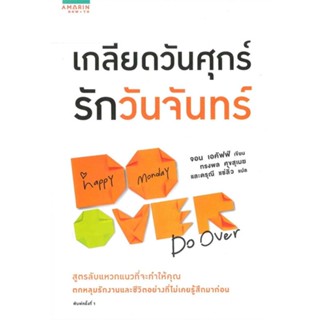 [พร้อมส่ง] หนังสือเกลียดวันศุกร์ รักวันจันทร์#จิตวิทยา,สนพ.อมรินทร์ How to,Jon Acuff