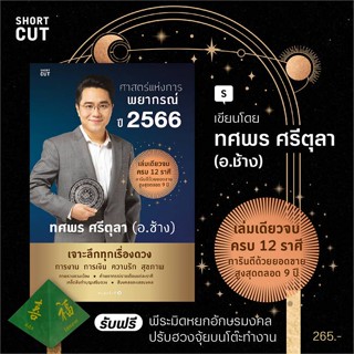 หนังสือ ศาสตร์แห่งการพยากรณ์ ปี 2566 ผู้แต่ง ทศพร ศรีตุลา สนพ. Shortcut หนังสือพยากรณ์ศาสตร์ โหราศาสตร์ทั่วไป