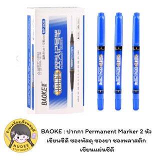 BAOKE ขั้นต่ำ 3 แท่ง ปากกา Permanent Marker 2 หัว ลบไม่ออก ไม่มีกลิ่นเหม็น  เขียนซีดี ซอง-ฉลากยา พลาสติก ไม้ แก้ว