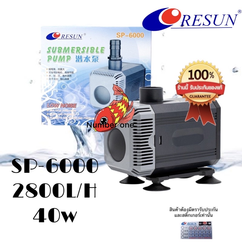 RESUN SP-6000 ปั๊มน้ำหมุนเวียน 40w  2800ลิตร/ชั่วโมง