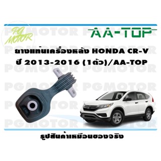 ยางแท่นเครื่องหลัง HONDA CR-V ปี 2013-2016 (1ตัว)/AA-TOP