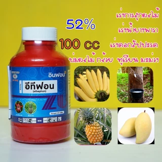 ยาบูม ยูทาฟอน อีทีฟอน 52% 100cc ยาบ่มผลไม้เร่งการสุก ป้ายขั้วทุเรียน เร่งดอกสัปปะรด ป้ายขั้วทุเรียน บ่มกล้วย