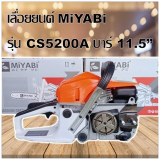 เลื่อยยนต์ MiYABi รุ่น CS5200