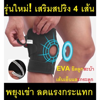 สายรัดเข่า เสริมสปริง 4 เส้น และแผ่น EVA ที่รัดเข่า ป้องกันอาการบาดเจ็บ  สนับเข่า พยุงเข่า AOLIKES Knee Support