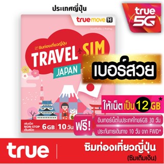 ซิมทรูท่องเที่ยว ญี่ปุ่น TRAVEL SIM JAPAN เหมือน AIS Sim2fly แต่ถูกกว่า คุ้มกว่า